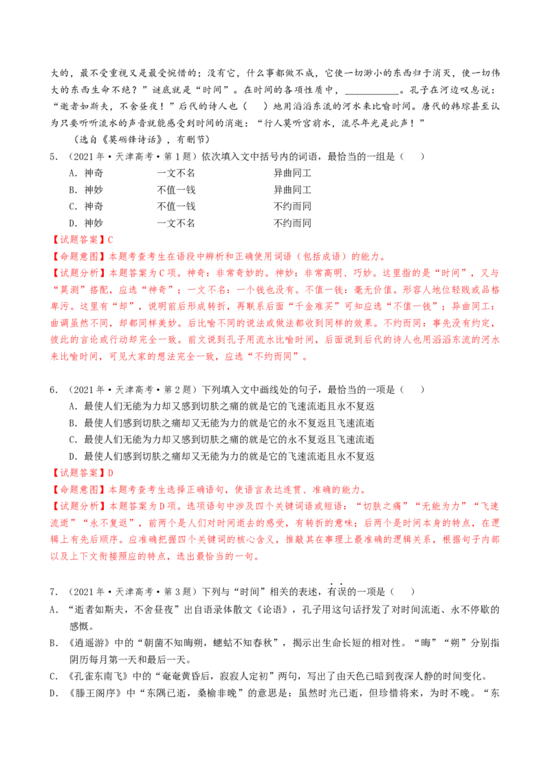 热点01语言文字运用（客观题）-2024年高考语文热点&middot;重点&middot;难点专练（天津专用）（解析版）_01高考语文_4.22024年新高考资料_3.2024专项复习