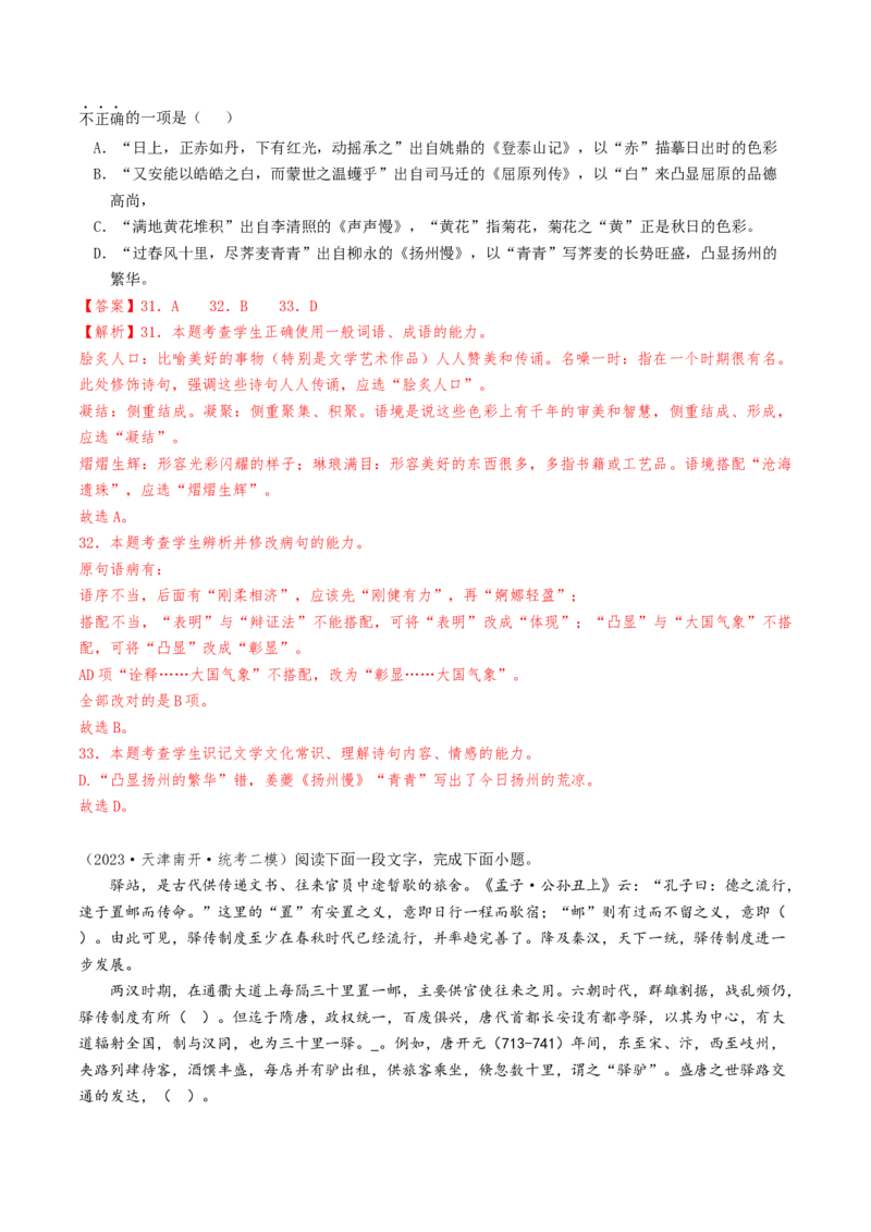热点01语言文字运用（客观题）-2024年高考语文热点&middot;重点&middot;难点专练（天津专用）（解析版）_01高考语文_4.22024年新高考资料_3.2024专项复习
