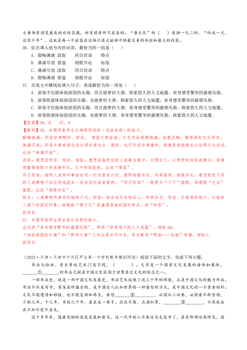 热点01语言文字运用（客观题）-2024年高考语文热点&middot;重点&middot;难点专练（天津专用）（解析版）_01高考语文_4.22024年新高考资料_3.2024专项复习