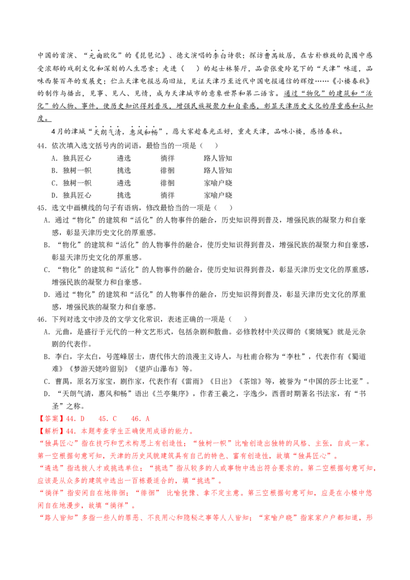 热点01语言文字运用（客观题）-2024年高考语文热点&middot;重点&middot;难点专练（天津专用）（解析版）_01高考语文_4.22024年新高考资料_3.2024专项复习