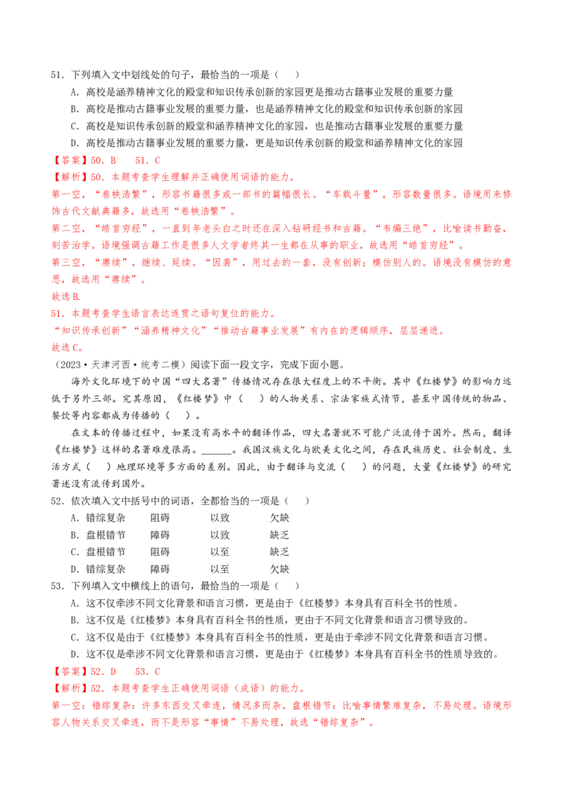 热点01语言文字运用（客观题）-2024年高考语文热点&middot;重点&middot;难点专练（天津专用）（解析版）_01高考语文_4.22024年新高考资料_3.2024专项复习