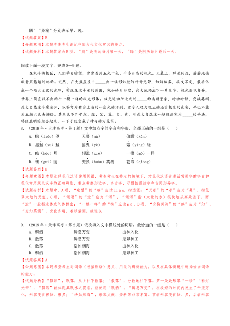 热点01语言文字运用（客观题）-2024年高考语文热点&middot;重点&middot;难点专练（天津专用）（解析版）_01高考语文_4.22024年新高考资料_3.2024专项复习
