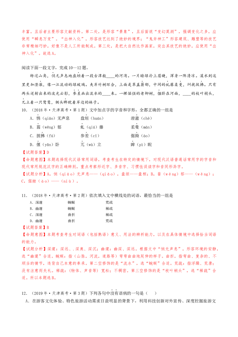 热点01语言文字运用（客观题）-2024年高考语文热点&middot;重点&middot;难点专练（天津专用）（解析版）_01高考语文_4.22024年新高考资料_3.2024专项复习