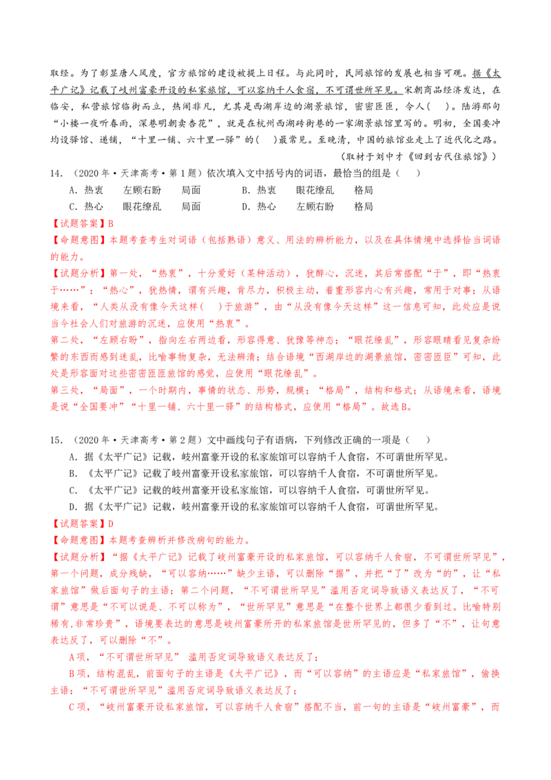 热点01语言文字运用（客观题）-2024年高考语文热点&middot;重点&middot;难点专练（天津专用）（解析版）_01高考语文_4.22024年新高考资料_3.2024专项复习