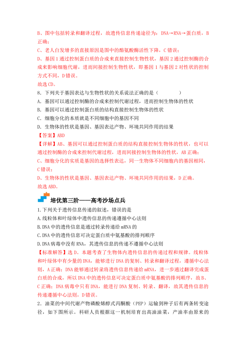 4.2基因表达与性状的关系（解析版）_高中九科知识点归纳。_人教版高中Word电子版试卷练习试题知识点全科_高中生物试卷习题_生物必修_必修2_人教版生物必修二同步练习（057份）