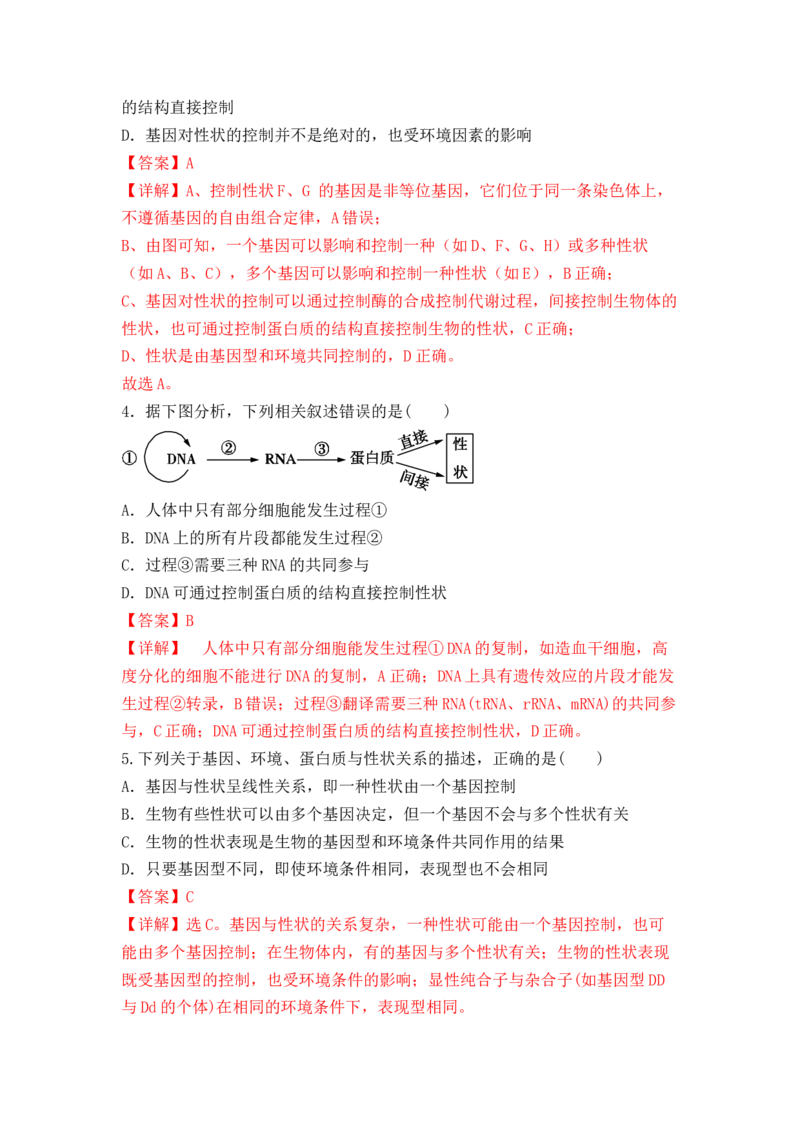 4.2基因表达与性状的关系（解析版）_高中九科知识点归纳。_人教版高中Word电子版试卷练习试题知识点全科_高中生物试卷习题_生物必修_必修2_人教版生物必修二同步练习（057份）