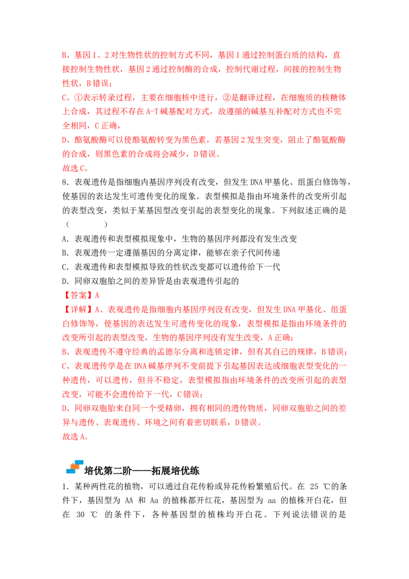 4.2基因表达与性状的关系（解析版）_高中九科知识点归纳。_人教版高中Word电子版试卷练习试题知识点全科_高中生物试卷习题_生物必修_必修2_人教版生物必修二同步练习（057份）