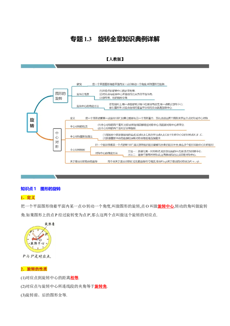 专题1.3旋转全章知识典例详解（必考点分类集训）（人教版）（教师版）_初中数学_九年级数学上册（人教版）_考点分类必刷题-U181