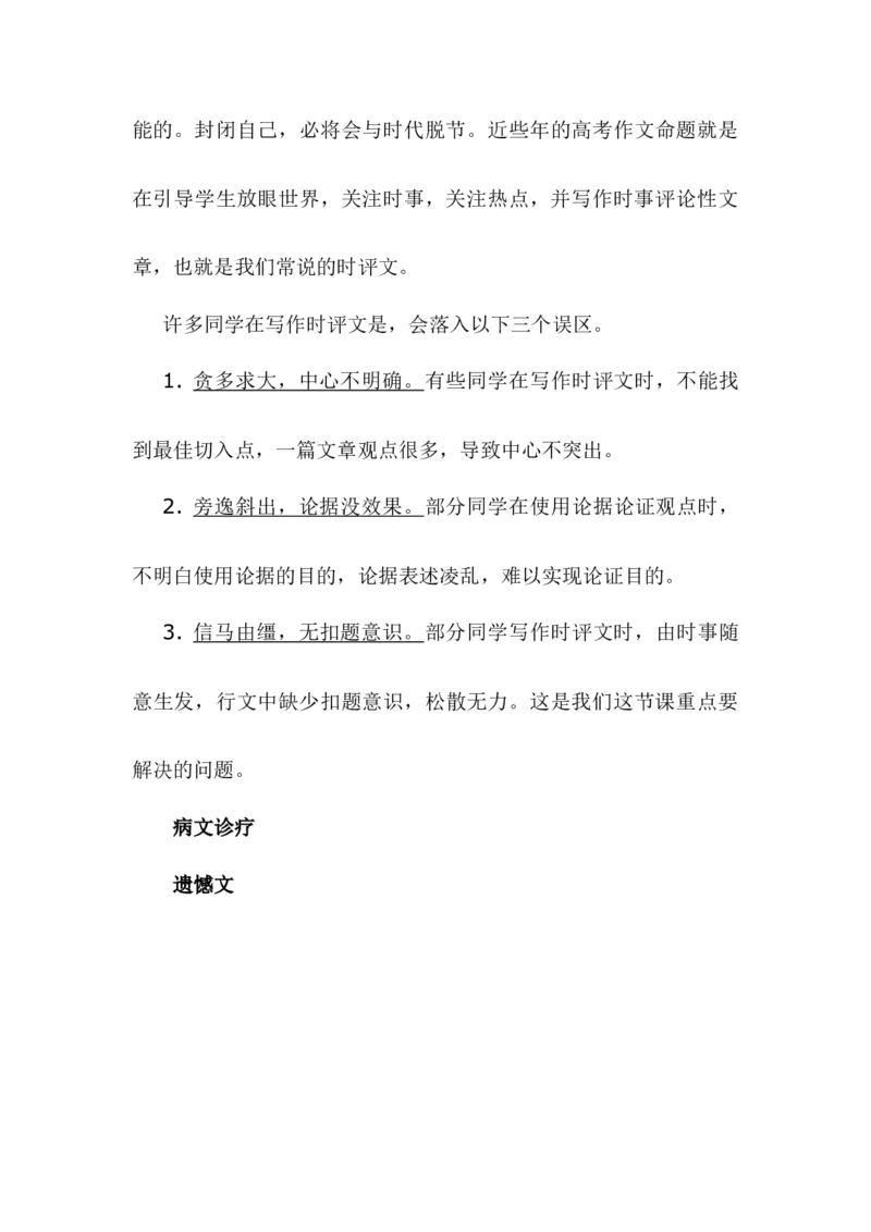 时评文如何做到就事论事--2024年高考语文作文一轮综合备考（全国通用）_01高考语文_通用版（老高考）复习资料_2024年复习资料_2024年高考语文作文一轮综合备考（全国通用）_导写篇