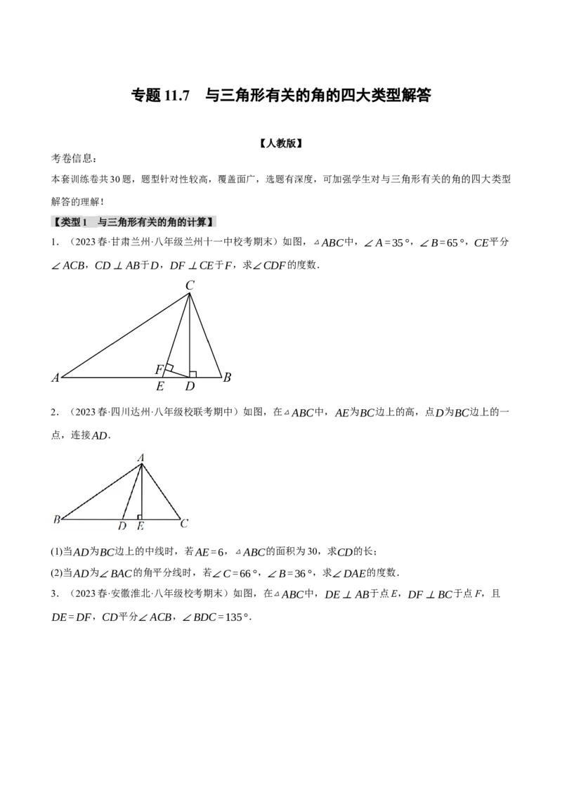 专题11.7与三角形有关的角的四大类型解答（人教版）（学生版）_初中数学_八年级数学上册（人教版）_母题专项-U66_2024版
