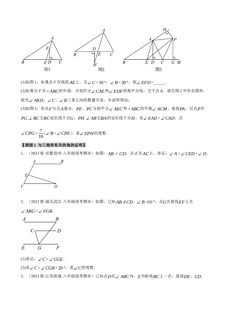 专题11.7与三角形有关的角的四大类型解答（人教版）（学生版）_初中数学_八年级数学上册（人教版）_母题专项-U66_2024版