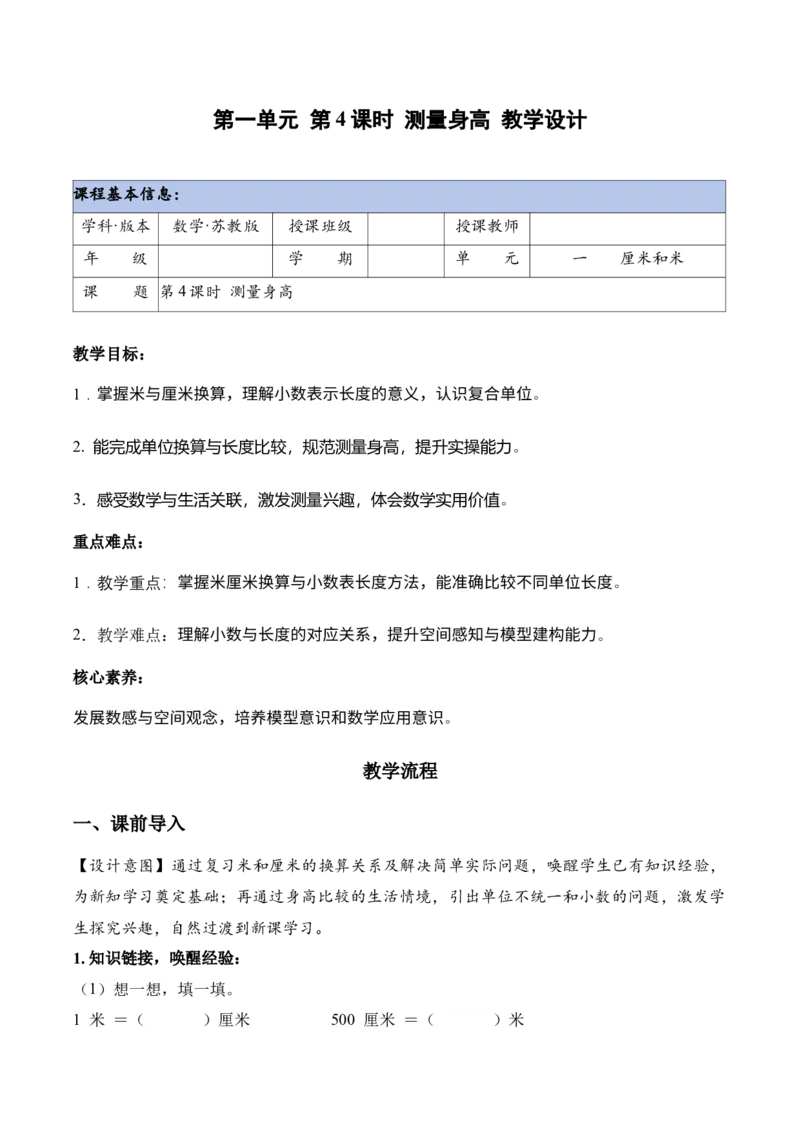 第一单元第4课时测量身高（教学设计）（新教材）_二年级数学下册（苏教版）_第四套_教学设计