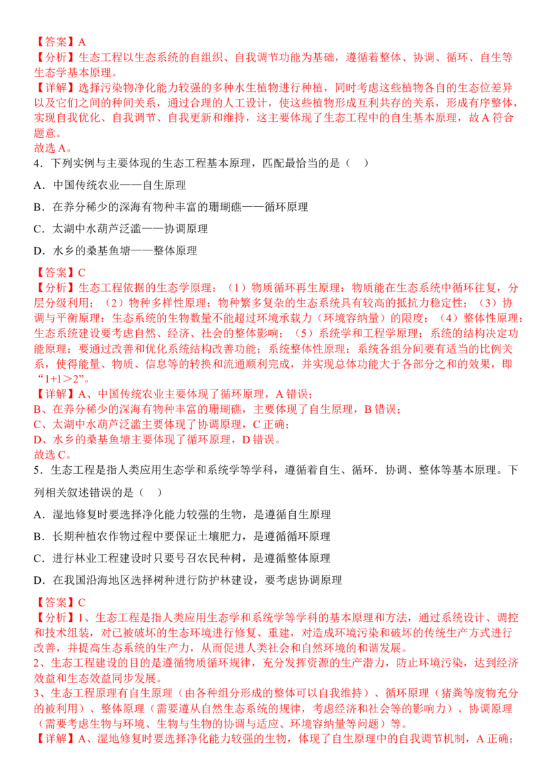 4.3生态工程（解析版）_高中九科知识点归纳。_人教版高中Word电子版试卷练习试题知识点全科_高中生物试卷习题_生物选修_选修2_人教版生物选修二同步练习（048份）