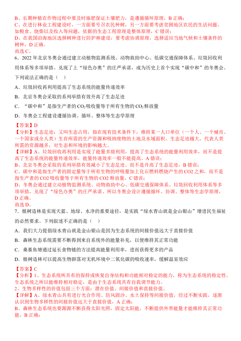 4.3生态工程（解析版）_高中九科知识点归纳。_人教版高中Word电子版试卷练习试题知识点全科_高中生物试卷习题_生物选修_选修2_人教版生物选修二同步练习（048份）