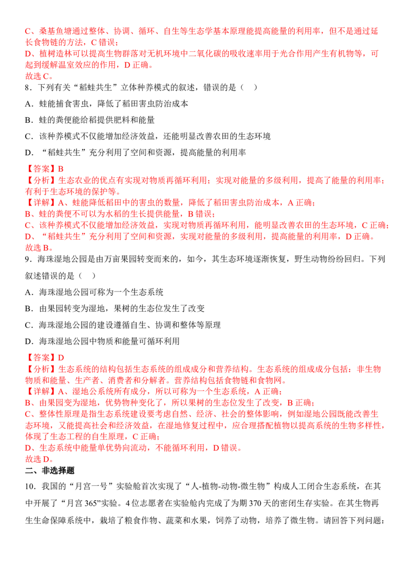 4.3生态工程（解析版）_高中九科知识点归纳。_人教版高中Word电子版试卷练习试题知识点全科_高中生物试卷习题_生物选修_选修2_人教版生物选修二同步练习（048份）