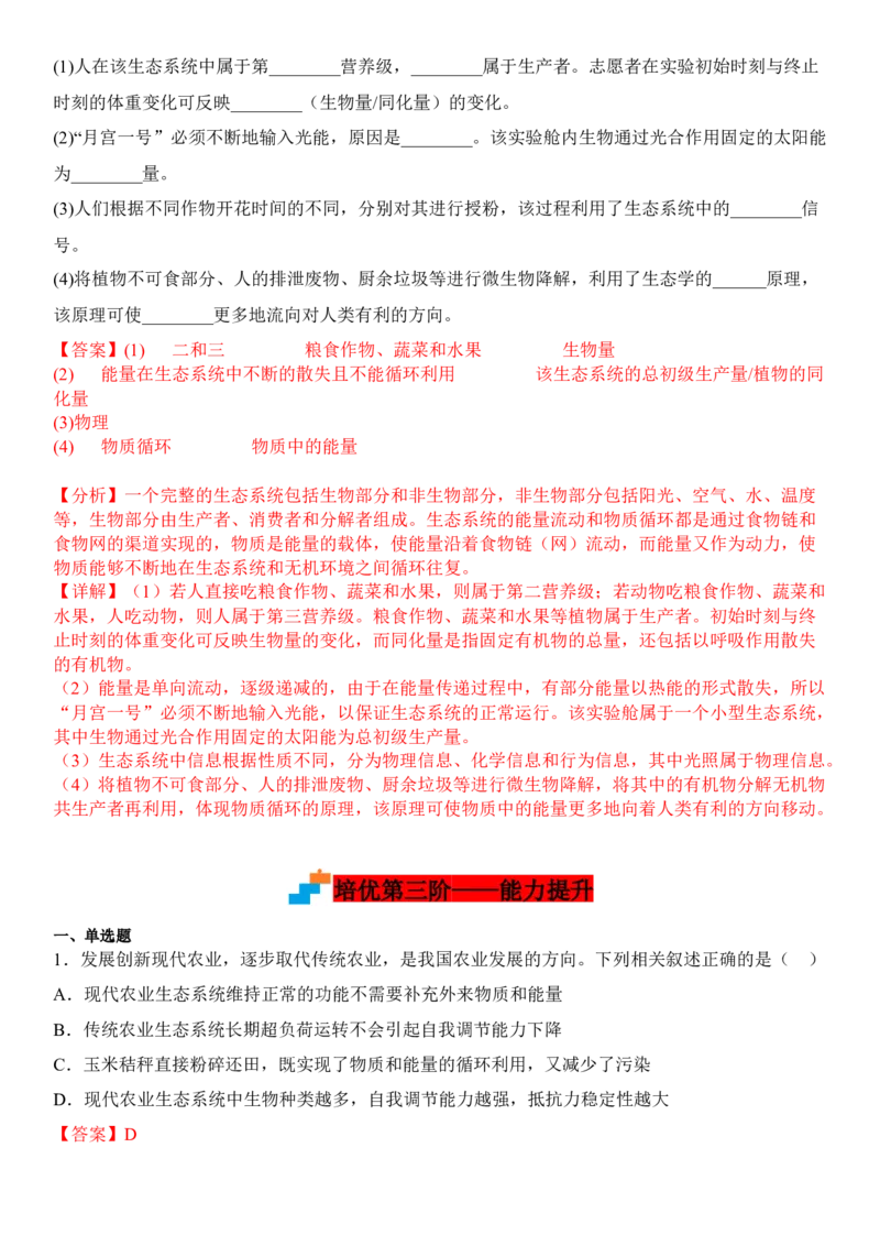 4.3生态工程（解析版）_高中九科知识点归纳。_人教版高中Word电子版试卷练习试题知识点全科_高中生物试卷习题_生物选修_选修2_人教版生物选修二同步练习（048份）