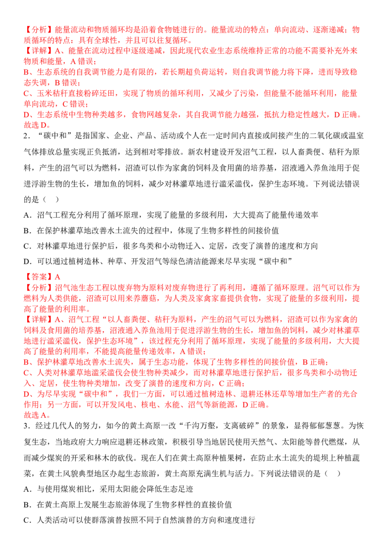 4.3生态工程（解析版）_高中九科知识点归纳。_人教版高中Word电子版试卷练习试题知识点全科_高中生物试卷习题_生物选修_选修2_人教版生物选修二同步练习（048份）
