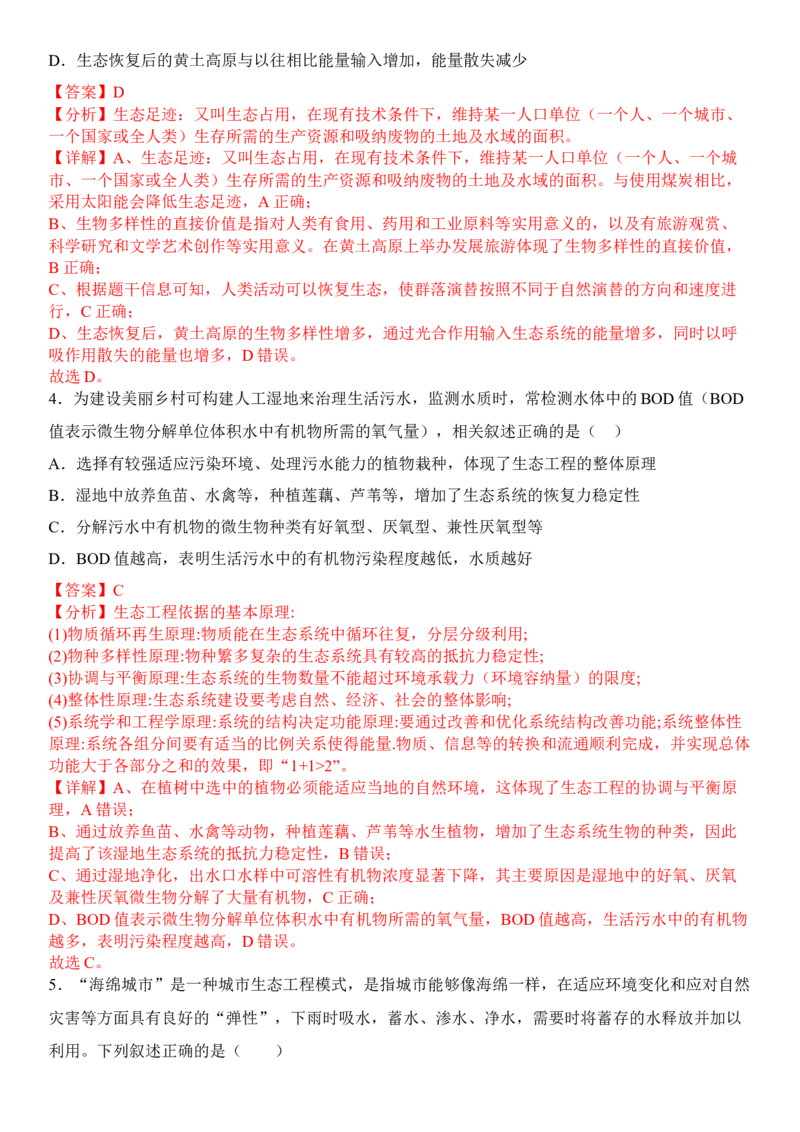 4.3生态工程（解析版）_高中九科知识点归纳。_人教版高中Word电子版试卷练习试题知识点全科_高中生物试卷习题_生物选修_选修2_人教版生物选修二同步练习（048份）