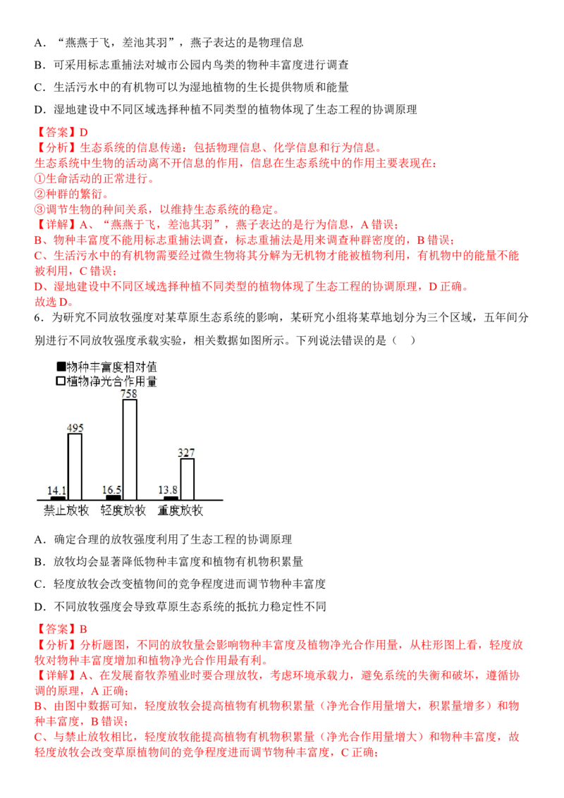 4.3生态工程（解析版）_高中九科知识点归纳。_人教版高中Word电子版试卷练习试题知识点全科_高中生物试卷习题_生物选修_选修2_人教版生物选修二同步练习（048份）