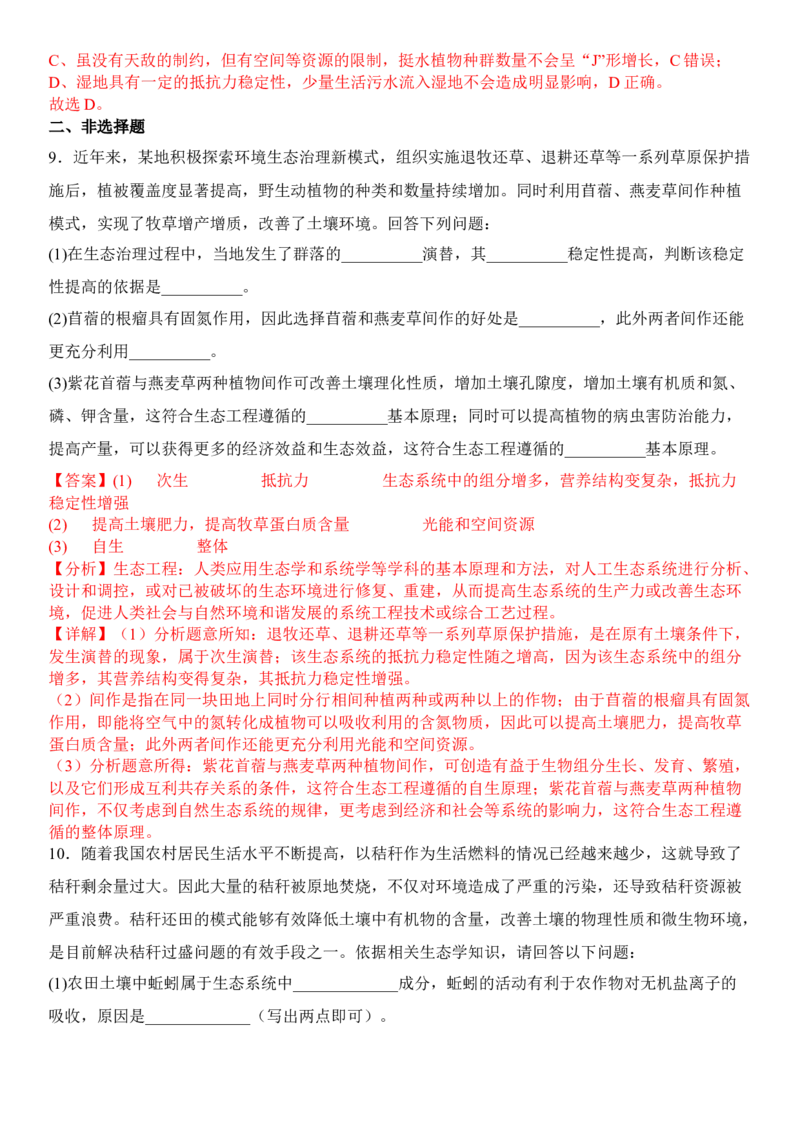 4.3生态工程（解析版）_高中九科知识点归纳。_人教版高中Word电子版试卷练习试题知识点全科_高中生物试卷习题_生物选修_选修2_人教版生物选修二同步练习（048份）
