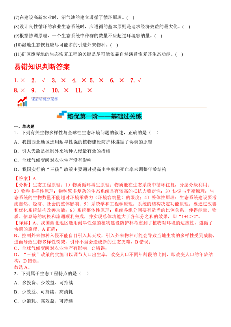 4.3生态工程（解析版）_高中九科知识点归纳。_人教版高中Word电子版试卷练习试题知识点全科_高中生物试卷习题_生物选修_选修2_人教版生物选修二同步练习（048份）