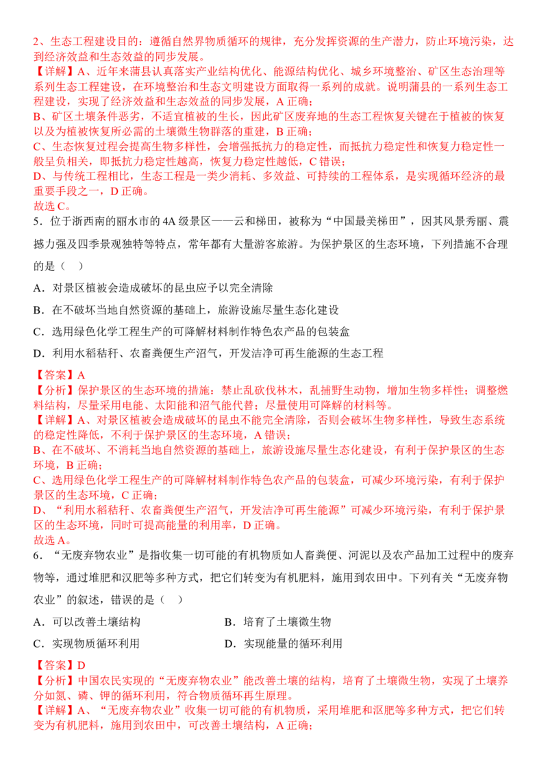 4.3生态工程（解析版）_高中九科知识点归纳。_人教版高中Word电子版试卷练习试题知识点全科_高中生物试卷习题_生物选修_选修2_人教版生物选修二同步练习（048份）