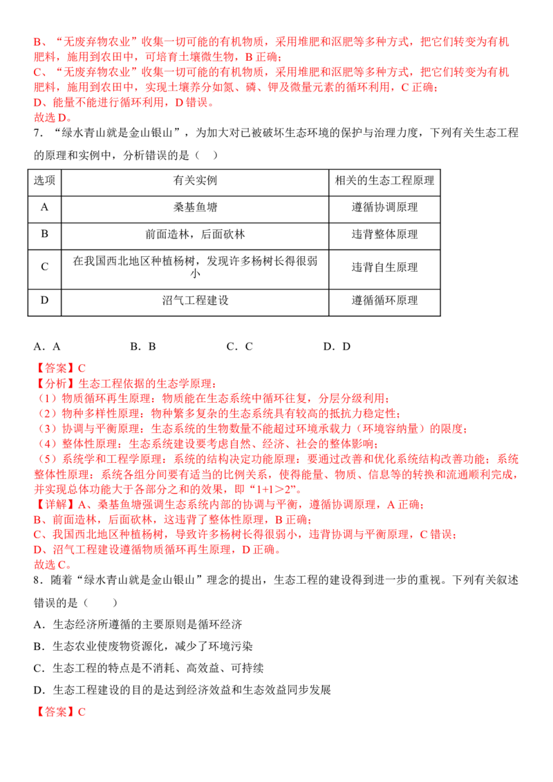 4.3生态工程（解析版）_高中九科知识点归纳。_人教版高中Word电子版试卷练习试题知识点全科_高中生物试卷习题_生物选修_选修2_人教版生物选修二同步练习（048份）