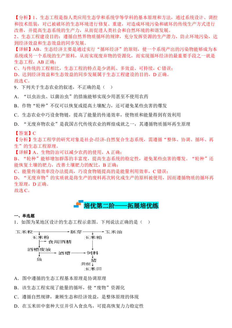 4.3生态工程（解析版）_高中九科知识点归纳。_人教版高中Word电子版试卷练习试题知识点全科_高中生物试卷习题_生物选修_选修2_人教版生物选修二同步练习（048份）