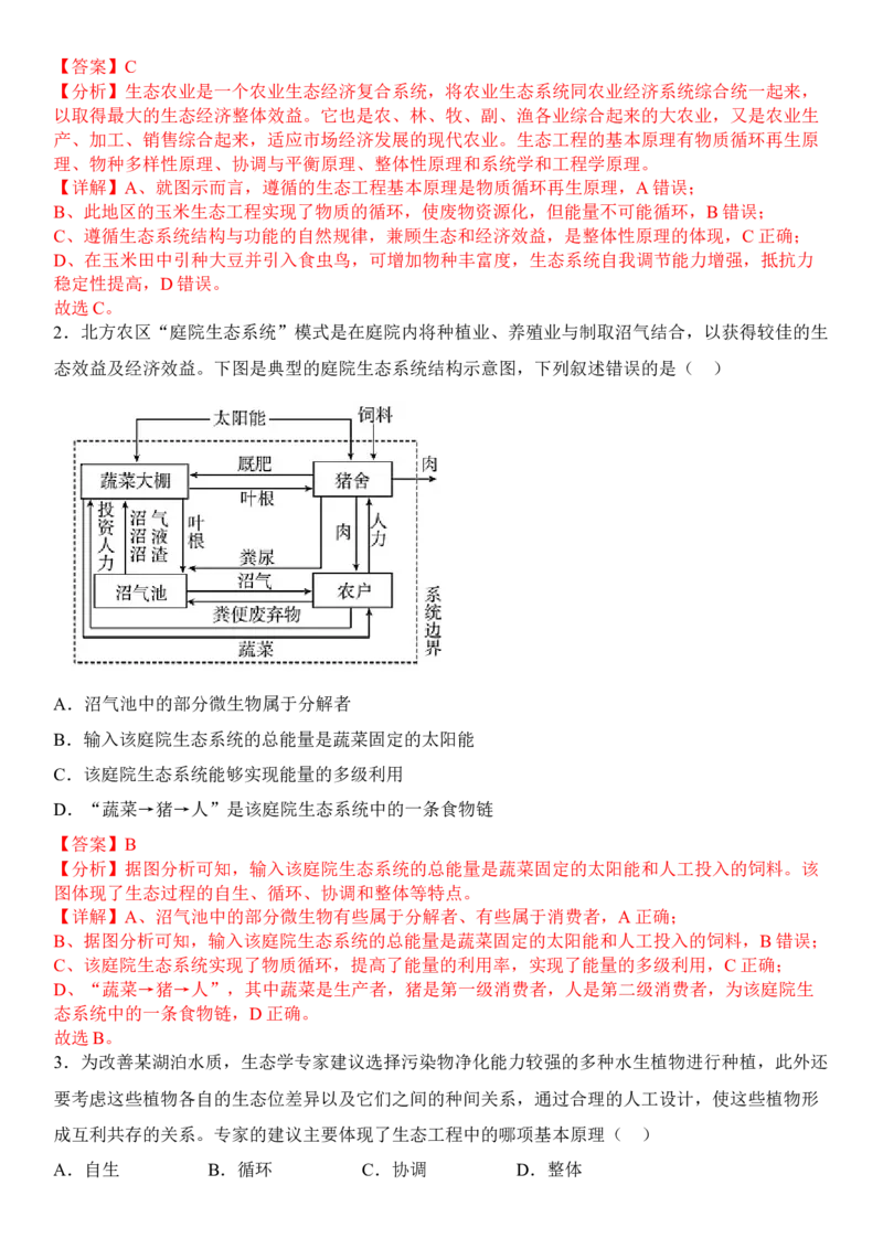 4.3生态工程（解析版）_高中九科知识点归纳。_人教版高中Word电子版试卷练习试题知识点全科_高中生物试卷习题_生物选修_选修2_人教版生物选修二同步练习（048份）