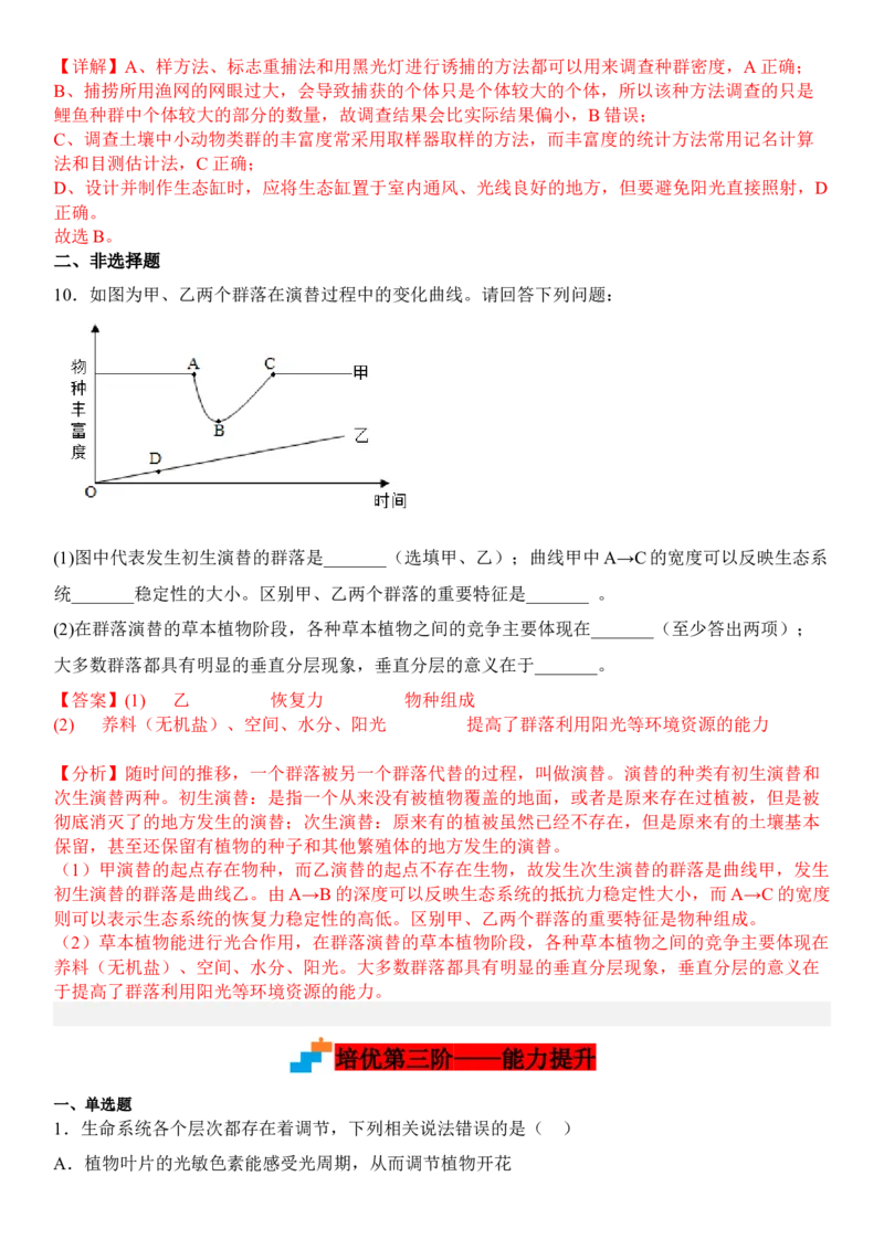 3.5生态系统的稳定性（解析版）_高中九科知识点归纳。_人教版高中Word电子版试卷练习试题知识点全科_高中生物试卷习题_生物选修_选修2_人教版生物选修二同步练习（048份）
