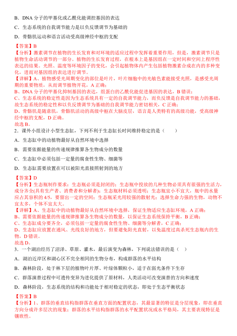 3.5生态系统的稳定性（解析版）_高中九科知识点归纳。_人教版高中Word电子版试卷练习试题知识点全科_高中生物试卷习题_生物选修_选修2_人教版生物选修二同步练习（048份）