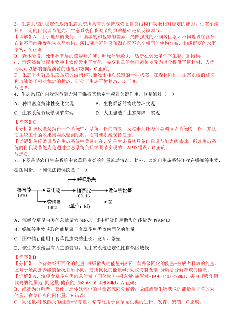 3.5生态系统的稳定性（解析版）_高中九科知识点归纳。_人教版高中Word电子版试卷练习试题知识点全科_高中生物试卷习题_生物选修_选修2_人教版生物选修二同步练习（048份）