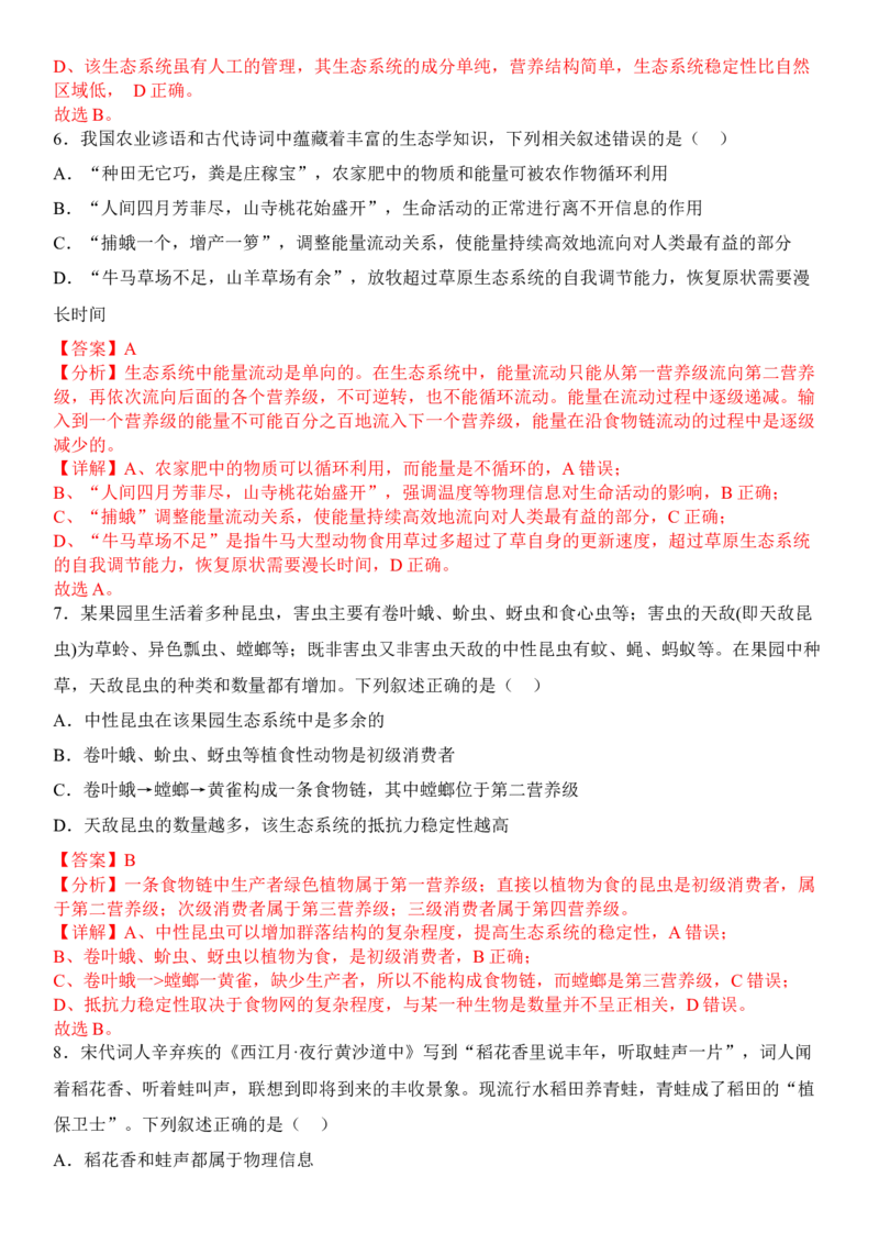 3.5生态系统的稳定性（解析版）_高中九科知识点归纳。_人教版高中Word电子版试卷练习试题知识点全科_高中生物试卷习题_生物选修_选修2_人教版生物选修二同步练习（048份）