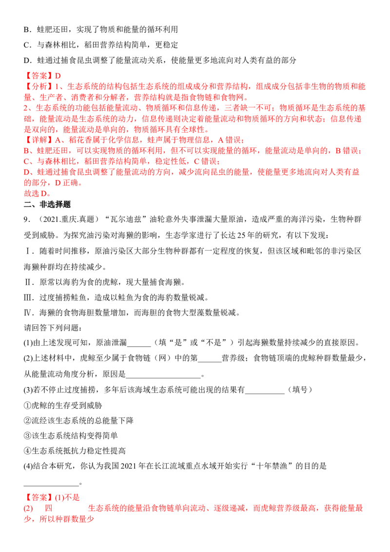 3.5生态系统的稳定性（解析版）_高中九科知识点归纳。_人教版高中Word电子版试卷练习试题知识点全科_高中生物试卷习题_生物选修_选修2_人教版生物选修二同步练习（048份）