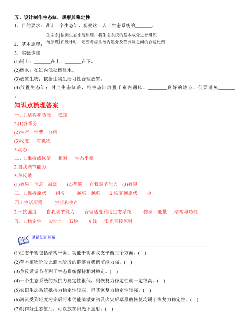 3.5生态系统的稳定性（解析版）_高中九科知识点归纳。_人教版高中Word电子版试卷练习试题知识点全科_高中生物试卷习题_生物选修_选修2_人教版生物选修二同步练习（048份）