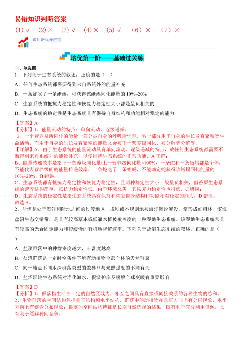 3.5生态系统的稳定性（解析版）_高中九科知识点归纳。_人教版高中Word电子版试卷练习试题知识点全科_高中生物试卷习题_生物选修_选修2_人教版生物选修二同步练习（048份）