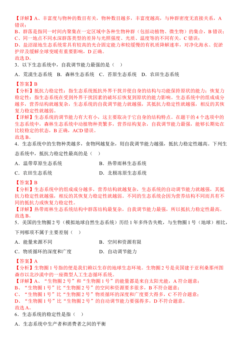 3.5生态系统的稳定性（解析版）_高中九科知识点归纳。_人教版高中Word电子版试卷练习试题知识点全科_高中生物试卷习题_生物选修_选修2_人教版生物选修二同步练习（048份）