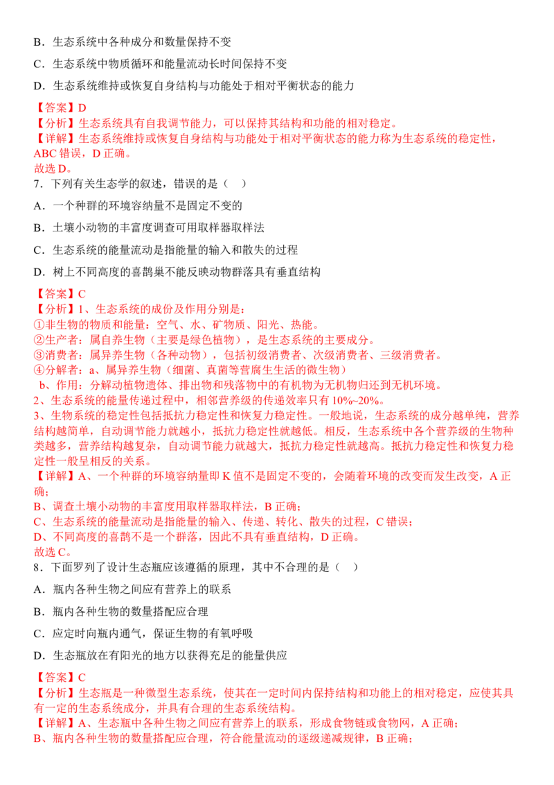 3.5生态系统的稳定性（解析版）_高中九科知识点归纳。_人教版高中Word电子版试卷练习试题知识点全科_高中生物试卷习题_生物选修_选修2_人教版生物选修二同步练习（048份）