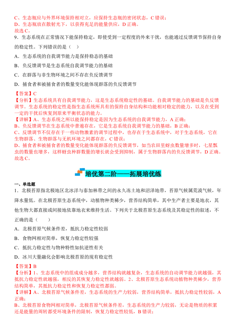 3.5生态系统的稳定性（解析版）_高中九科知识点归纳。_人教版高中Word电子版试卷练习试题知识点全科_高中生物试卷习题_生物选修_选修2_人教版生物选修二同步练习（048份）