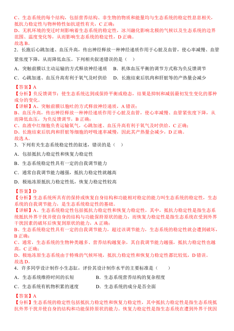 3.5生态系统的稳定性（解析版）_高中九科知识点归纳。_人教版高中Word电子版试卷练习试题知识点全科_高中生物试卷习题_生物选修_选修2_人教版生物选修二同步练习（048份）