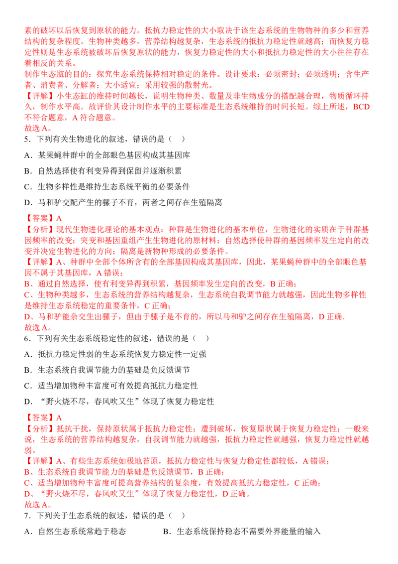 3.5生态系统的稳定性（解析版）_高中九科知识点归纳。_人教版高中Word电子版试卷练习试题知识点全科_高中生物试卷习题_生物选修_选修2_人教版生物选修二同步练习（048份）