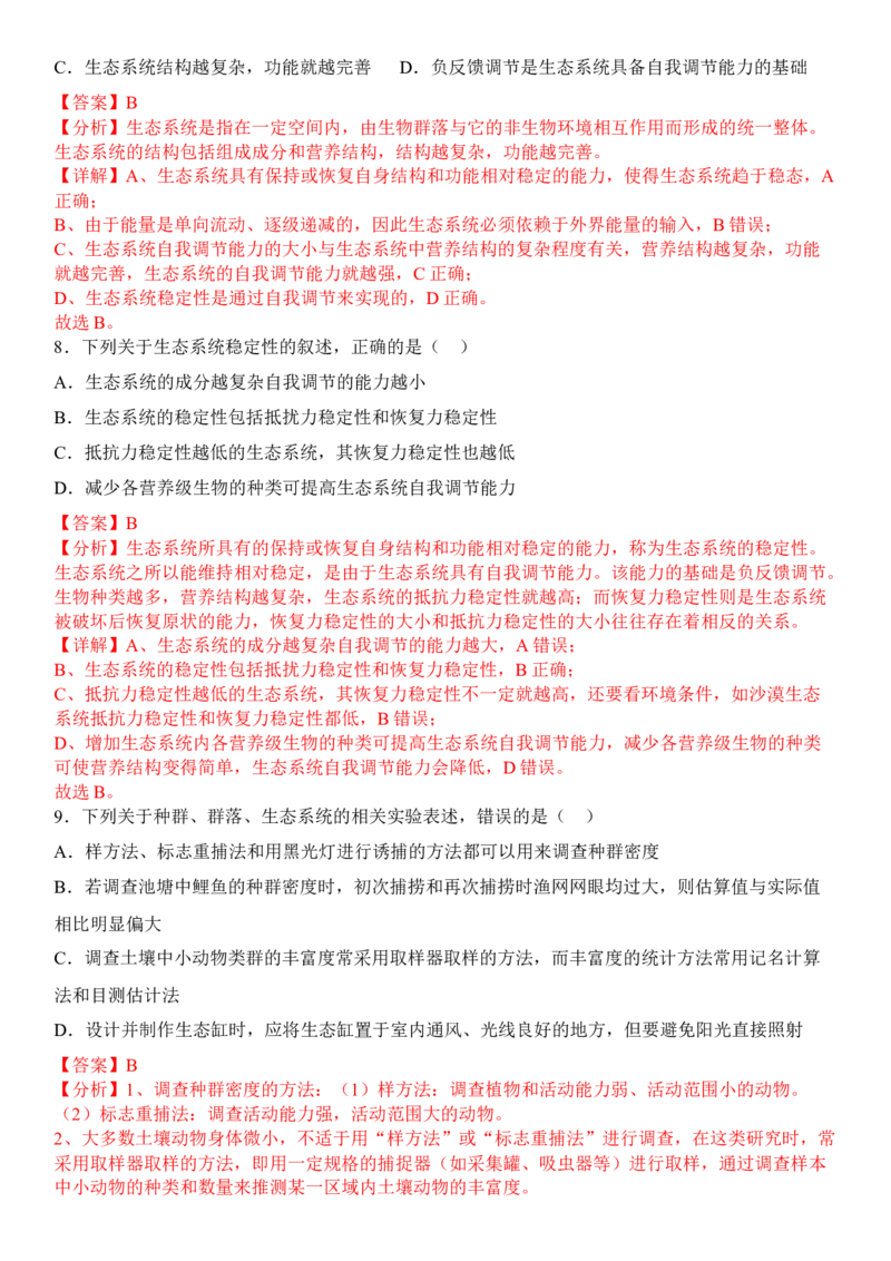 3.5生态系统的稳定性（解析版）_高中九科知识点归纳。_人教版高中Word电子版试卷练习试题知识点全科_高中生物试卷习题_生物选修_选修2_人教版生物选修二同步练习（048份）