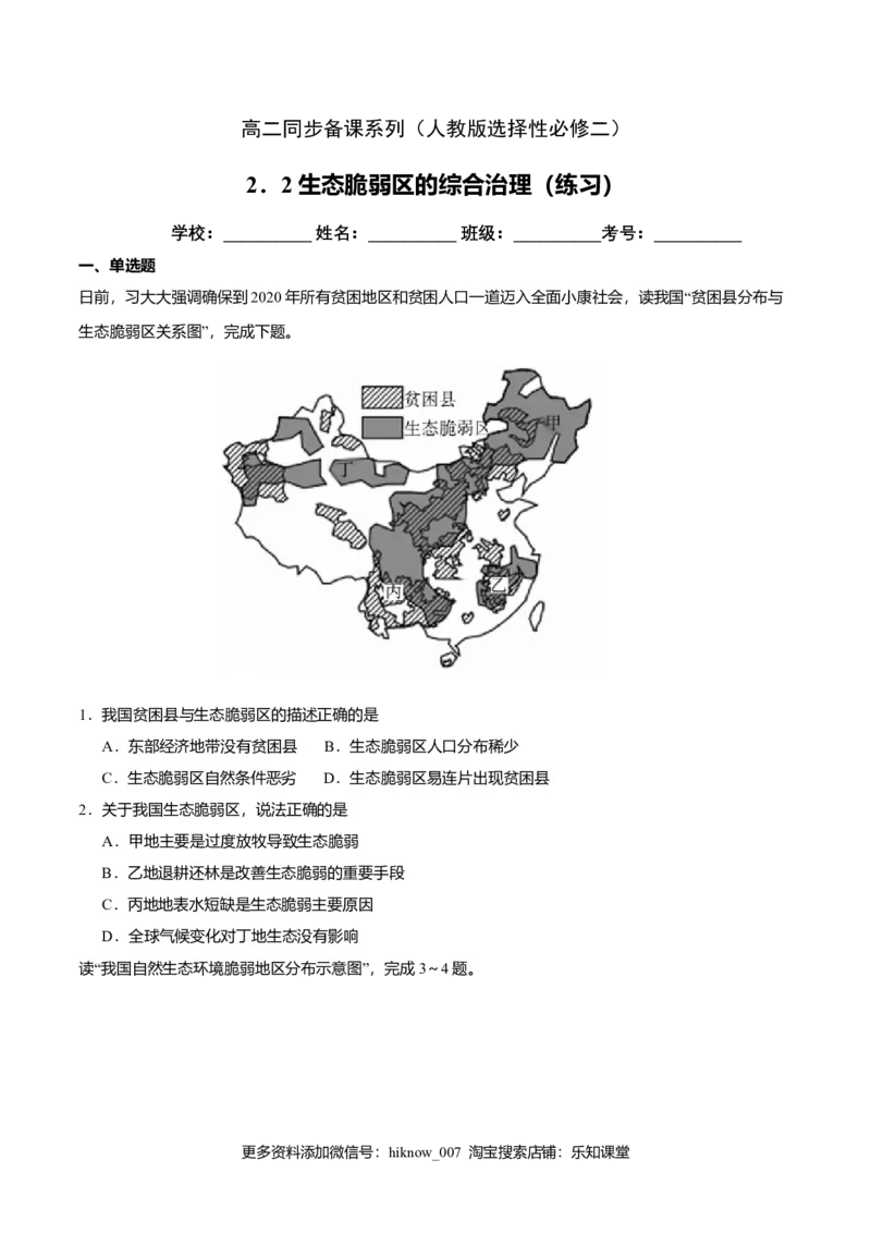 2.2生态脆弱区的综合治理（练习）（原卷版）_高中九科知识点归纳。_人教版高中Word电子版试卷练习试题知识点全科_高中地理试卷习题_地理选修_选修2_同步练习（第二套）