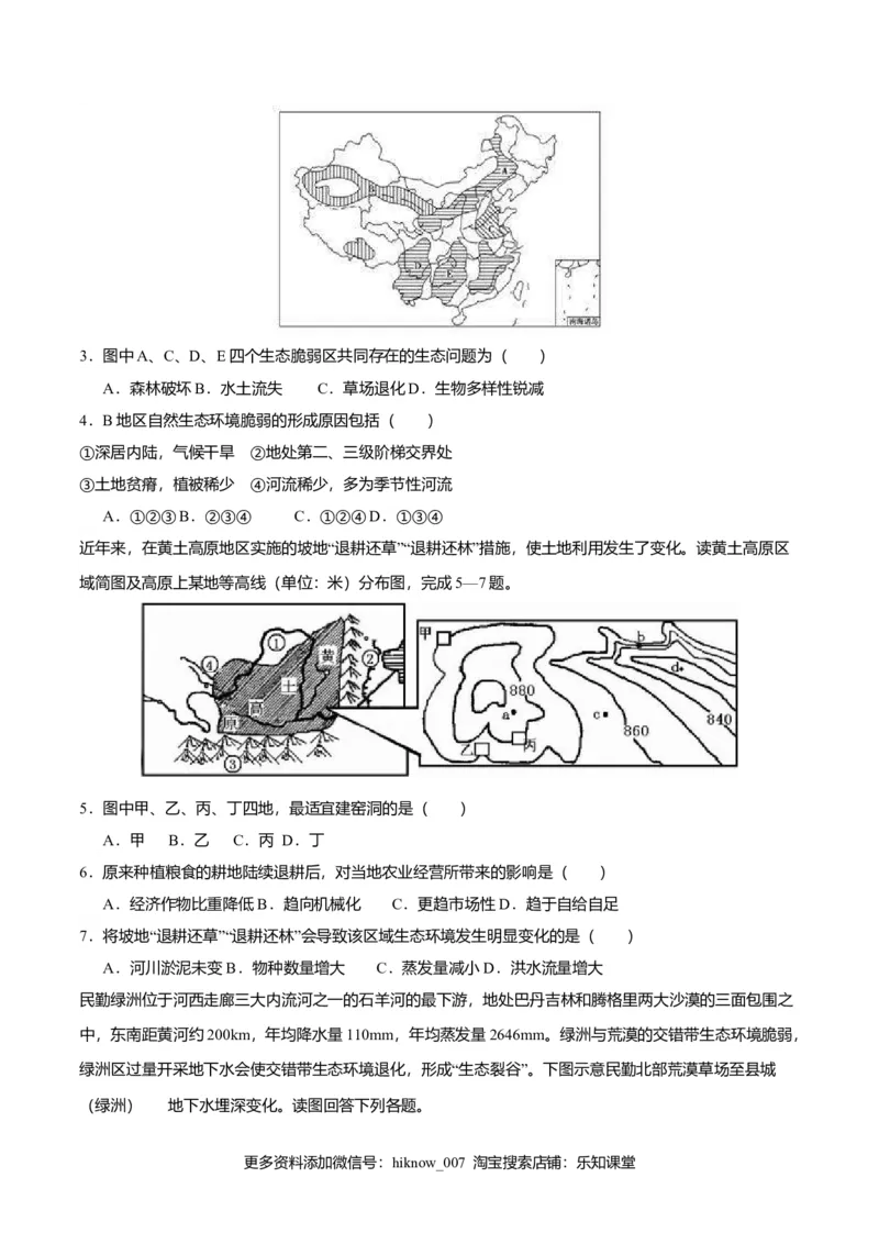 2.2生态脆弱区的综合治理（练习）（原卷版）_高中九科知识点归纳。_人教版高中Word电子版试卷练习试题知识点全科_高中地理试卷习题_地理选修_选修2_同步练习（第二套）