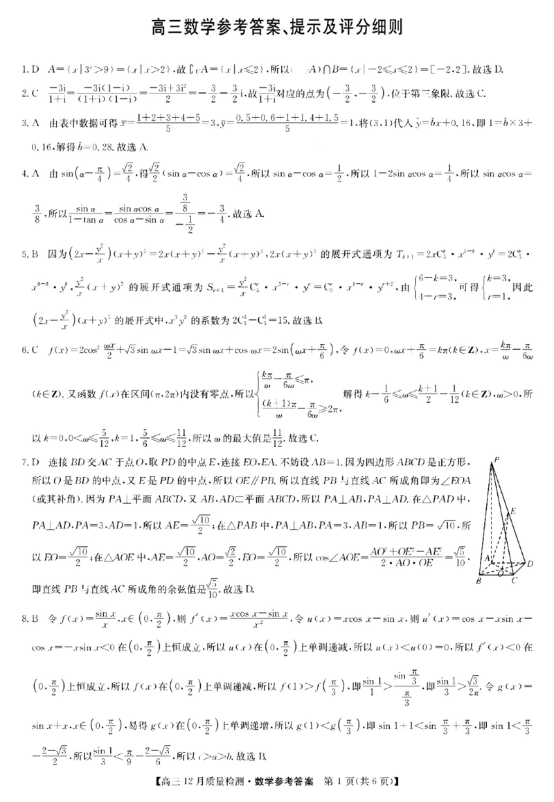 数学答案_2.2025数学总复习_数学高考模拟题_2023年模拟题_新高考_2023届九师联盟高三12月巩固卷数学_2023届九师联盟高三12月巩固卷数学