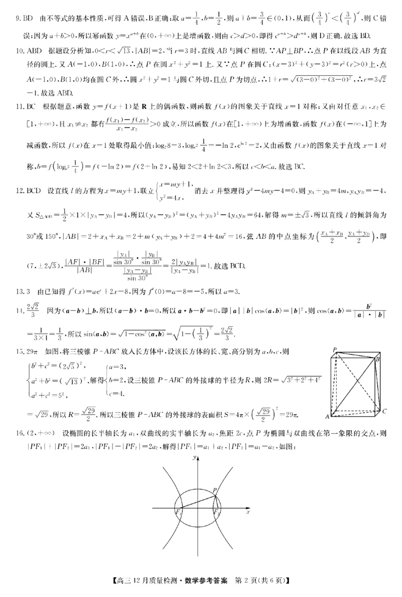 数学答案_2.2025数学总复习_数学高考模拟题_2023年模拟题_新高考_2023届九师联盟高三12月巩固卷数学_2023届九师联盟高三12月巩固卷数学