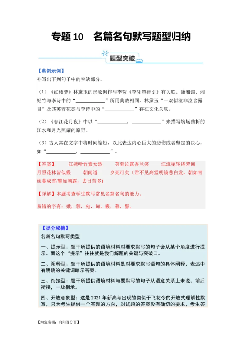 专题10名篇名句默写题型归类-2024年高考语文二轮热点题型归纳与变式演练（新高考专用）（解析版）_01高考语文_新高考复习资料_2024年新高考资料_二轮复习资料_教师版（含答案解析）