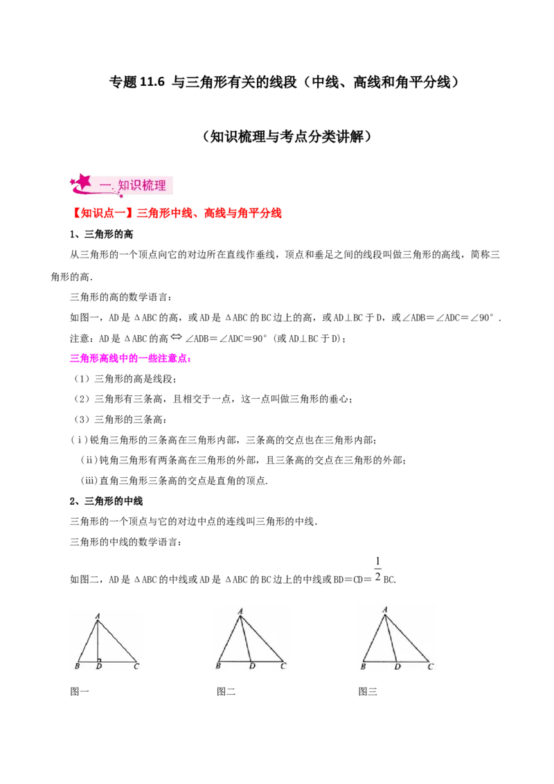 专题11.6与三角形有关的线段（中线、高线和角平分线）（知识梳理与考点分类讲解）-（人教版）_初中数学_八年级数学上册（人教版）_专题突破练习-V4_2024版