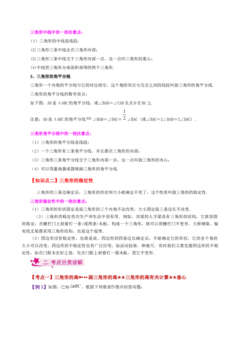 专题11.6与三角形有关的线段（中线、高线和角平分线）（知识梳理与考点分类讲解）-（人教版）_初中数学_八年级数学上册（人教版）_专题突破练习-V4_2024版