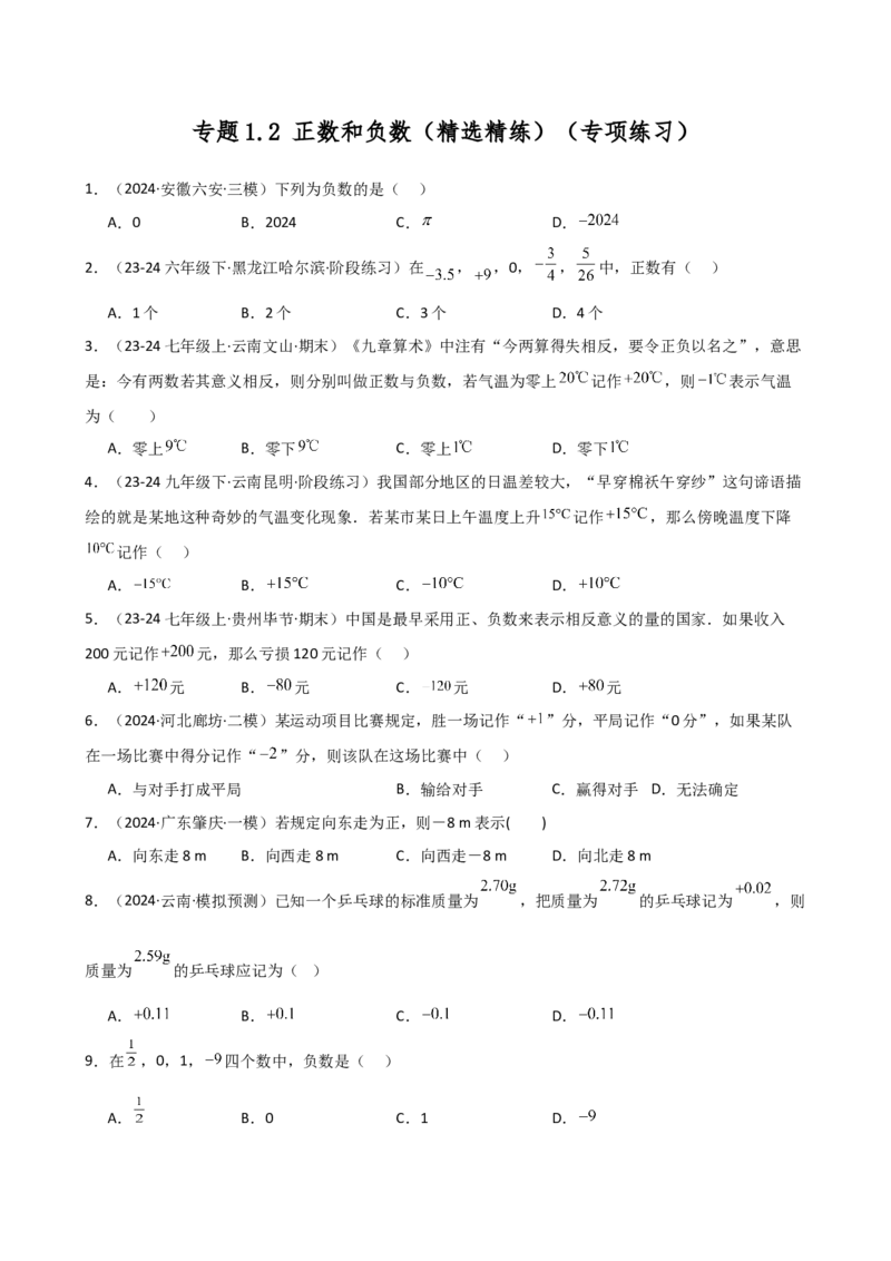 专题1.2正数和负数（精选精练）（专项练习）-（人教版）_初中数学_七年级数学上册（人教版）_专题突破练习-V4